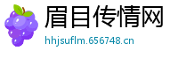 眉目传情网